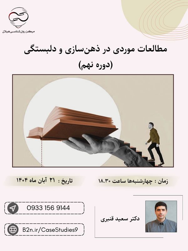 پوستر مطالعات موردی در ذهن‌سازی و دلبستگی
