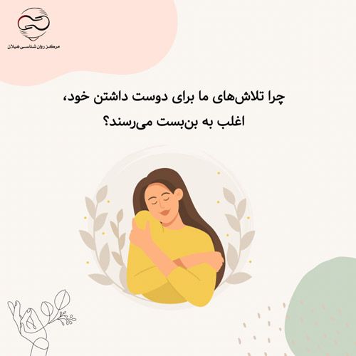 تلاش برای دوست داشتن خود