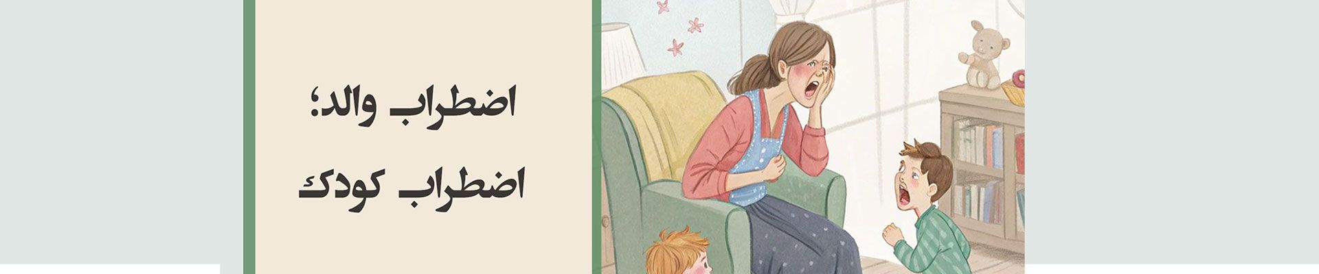 اضطراب والد کودک