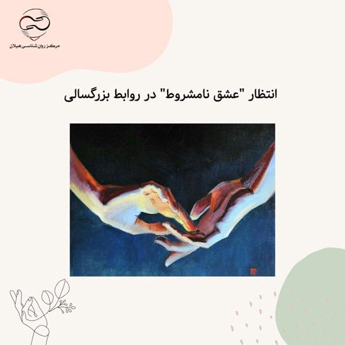 انتظار "عشق نامشروط" در روابط بزرگسالی