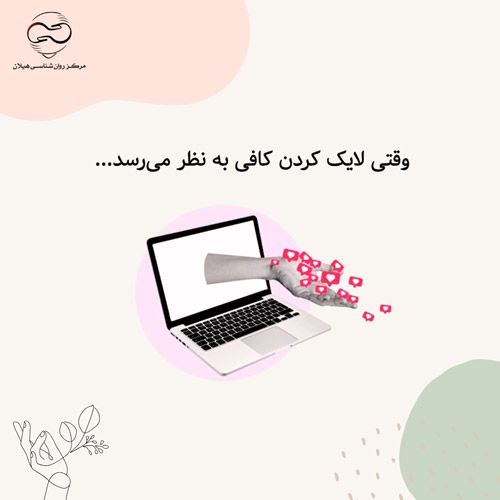 وقتی لایک کردن کافی به نظر می‌رسد...