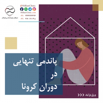 پاندمی تنهایی در دوران کرونا