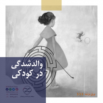 والدشدگی در دوران کودکی