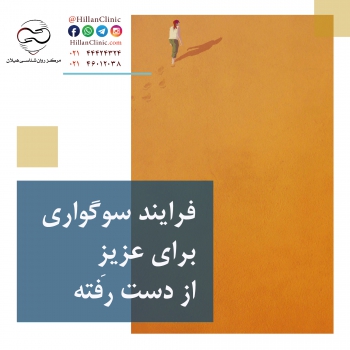 فرایند سوگواری برای عزیز از دست رفته