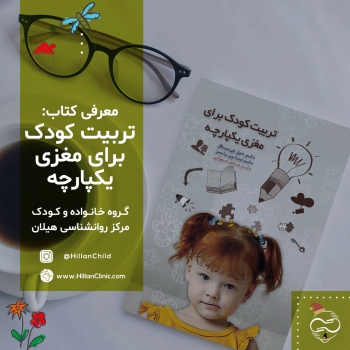 تربیت کودک برای مغزی یکپارچه