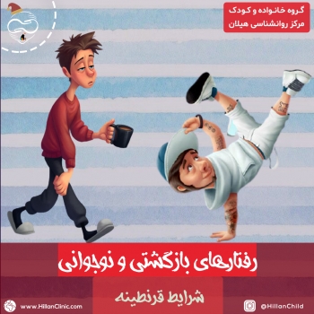 رفتارهای بازگشتی و نوجوانی