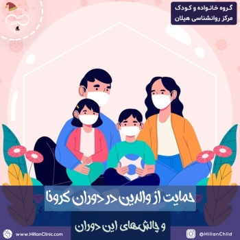 حمایت از والدین در دوران کرونا