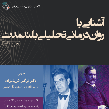 آشنایی با روان‌درمانی تحلیلی بلندمدت