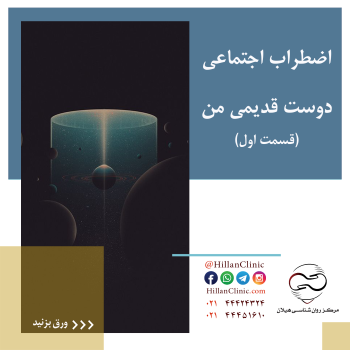 اضطراب اجتماعی، دوست قدیمی من (قسمت اول)