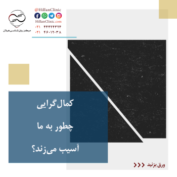 کمال‌گرایی چطور به ما آسیب می‌زند؟