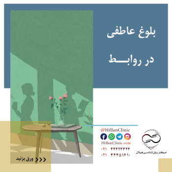 بلوغ عاطفی در روابط