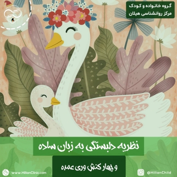 نظریه دلبستگی به زبان ساده