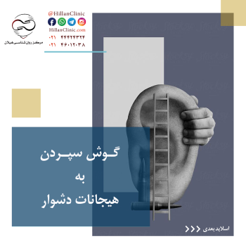 گوش سپردن به هیجانات دشوار