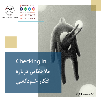 Checking in ملاحظاتی درباره افکار خودکشی