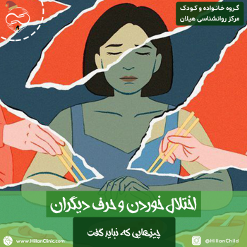 چیزهایی که نباید به کسی که اختلال خوردن دارد گفت