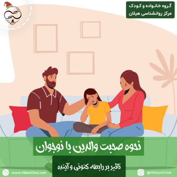 والدین چطور با نوجوان صحبت کنند؟