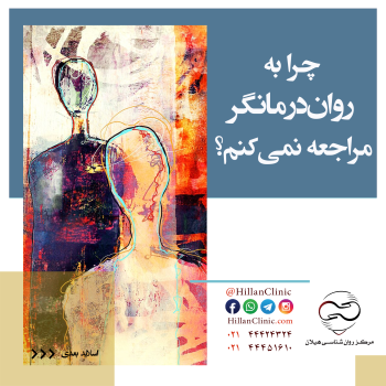 چرا به روان‌درمانگر مراجعه نمی‌کنم؟