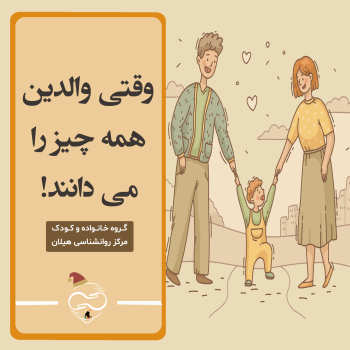 وقتی والدین همه چیز را می‌دانند!