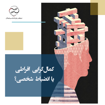 کمال‌گرایی افراطی یا انضباط شخصی؟