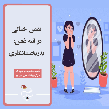 «نقص خیالی» در آینه ذهن: بدریخت‌انگاری بدنی در نوجوانان