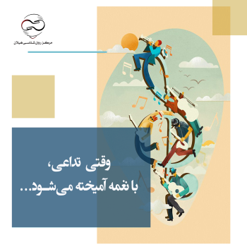 وقتی تداعی، با نغمه آمیخته می‌شود...