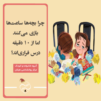 چرا بچه‌ها ساعت‌ها بازی می‌کنند، اما از ۱۰ دقیقه درس فراری‌اند؟