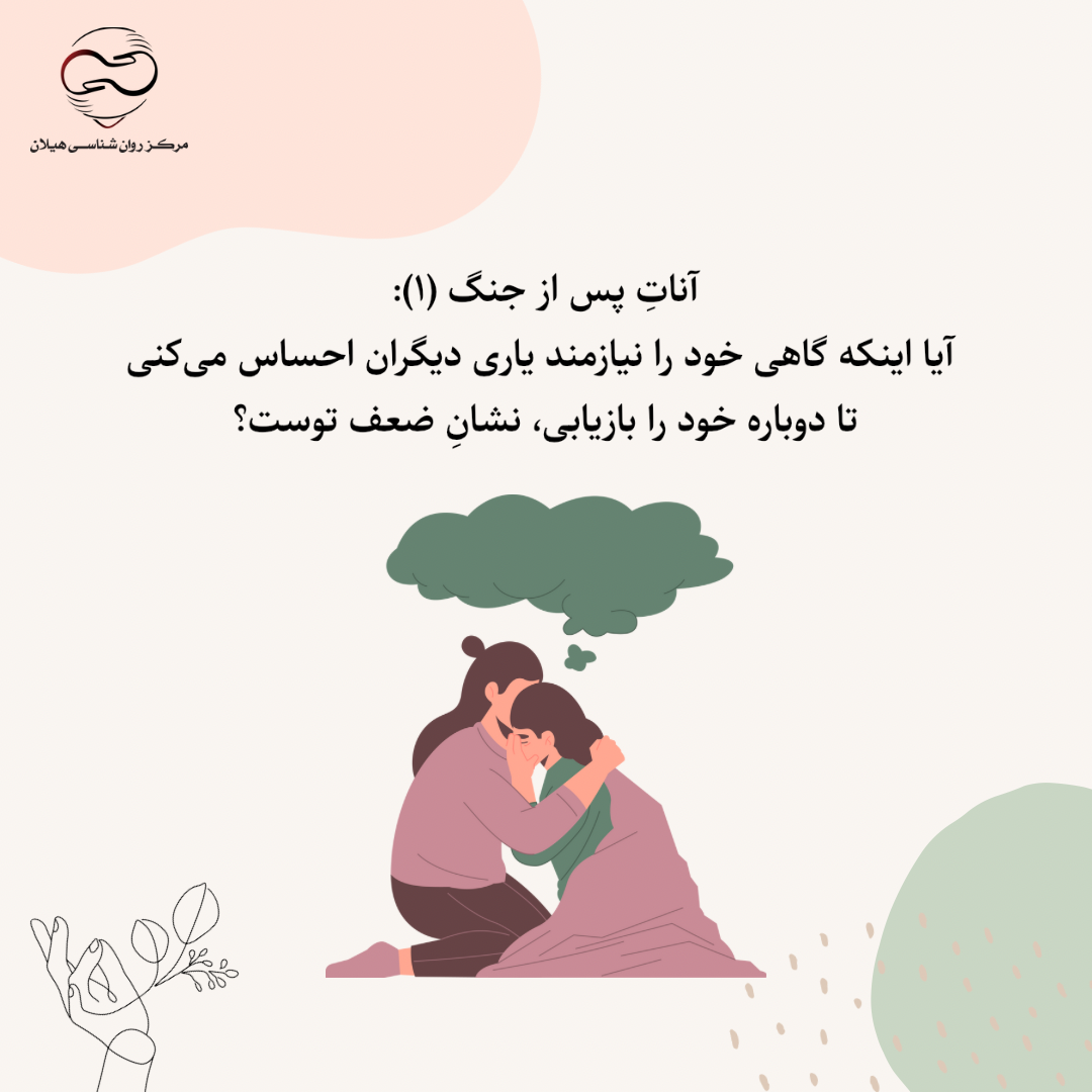 آناتِ پس از جنگ (۱): آیا اینکه گاهی خود را نیازمند یاری دیگران احساس می‌کنی تا دوباره خود را بازیابی، نشانِ ضعف توست؟