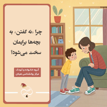  چرا «نه گفتن» به بچه‌ها برایمان سخت می‌شود؟