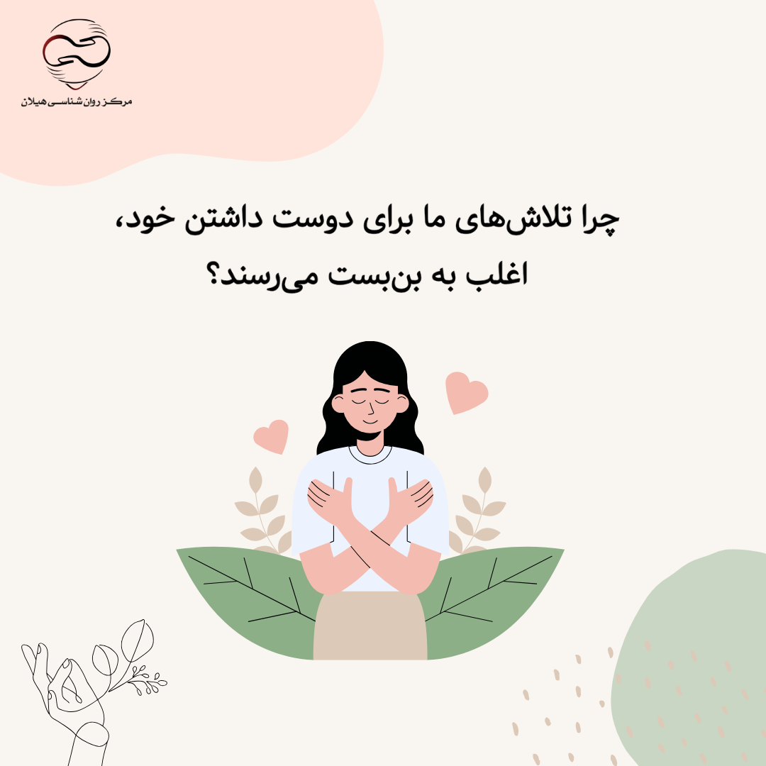چرا تلاش‌های ما برای دوست داشتن خود، اغلب به بن‌بست می‌رسند؟