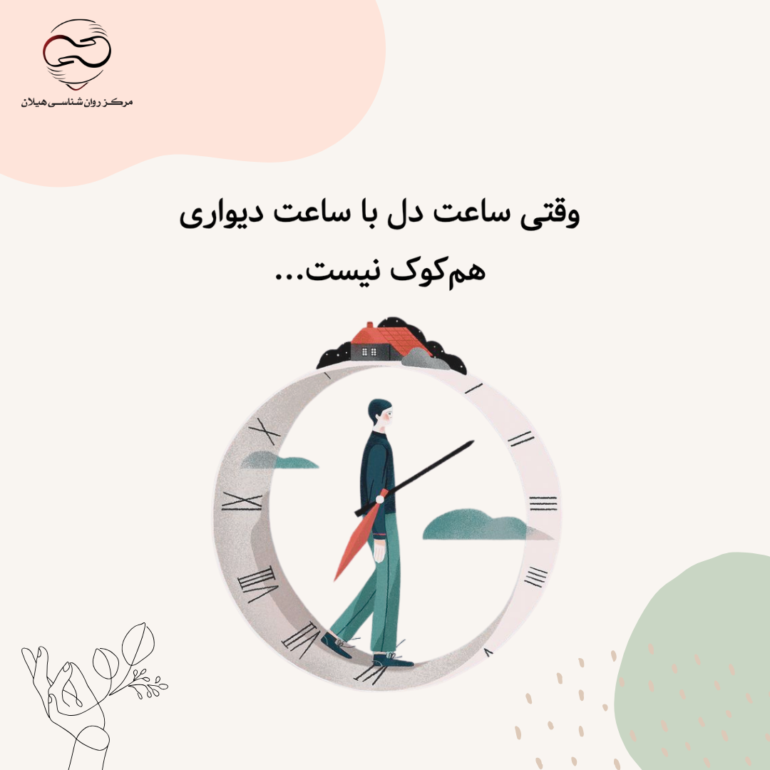 وقتی ساعت دل با ساعت دیواری هم‌کوک نیست...