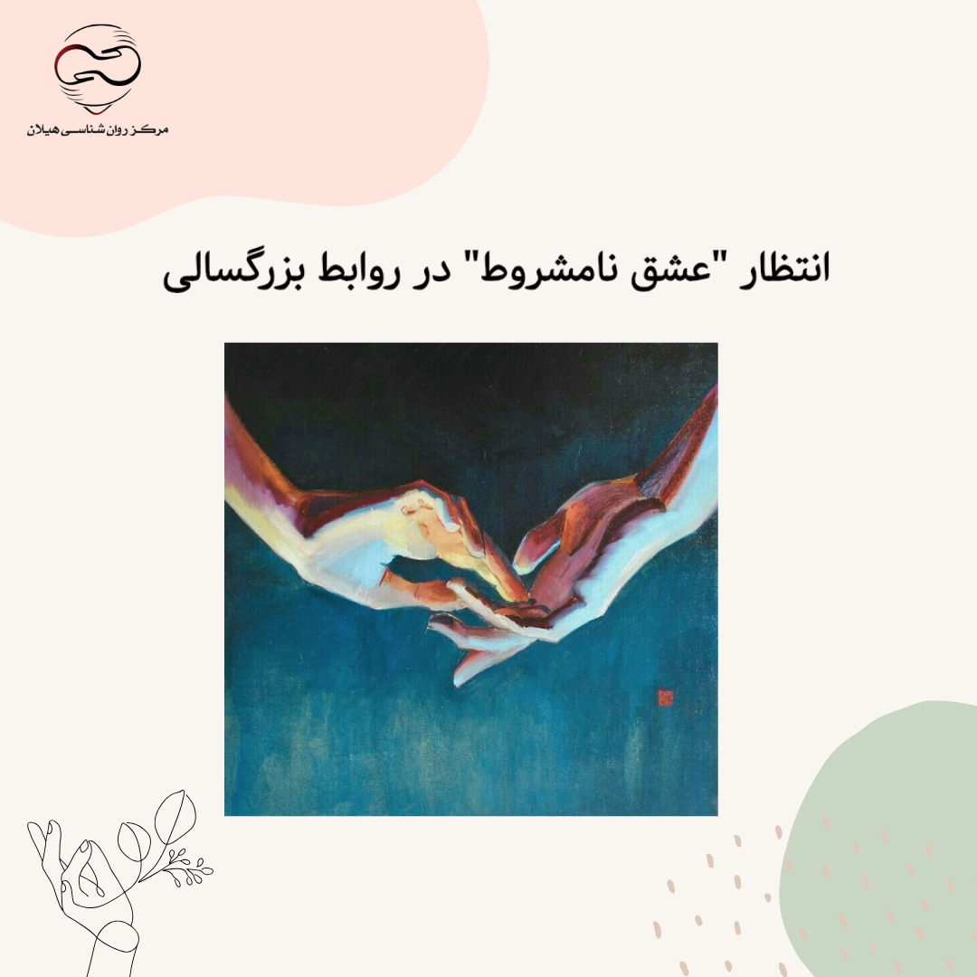 انتظار "عشق نامشروط" در روابط بزرگسالی