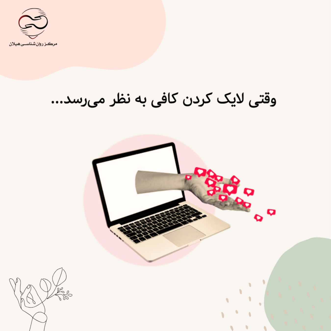 وقتی لایک کردن کافی به نظر می‌رسد...