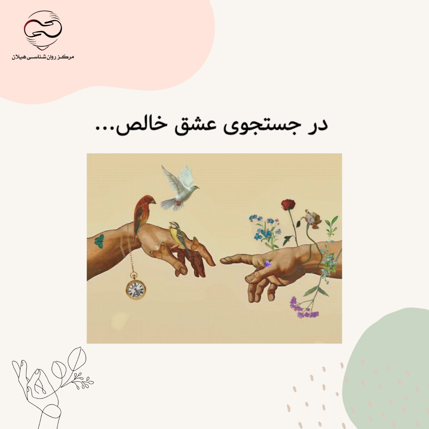 در جستجوی عشق خالص...