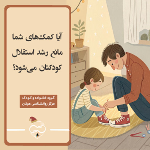 آیا کمک‌های شما مانع رشد استقلال کودکتان می‌شود؟