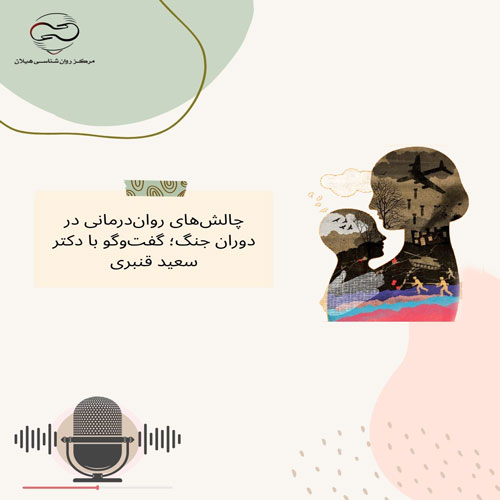 چالش‌های روان‌درمانی در دوران جنگ