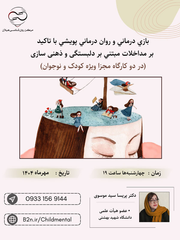 پوستر بازی درمانی پویشی با تاکید بر مداخلات مبتنی بردلبستگی و ذهنی سازی (ویژه کودک)