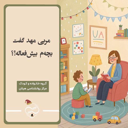 مربی مهد گفت بچه‌م بیش‌فعاله...