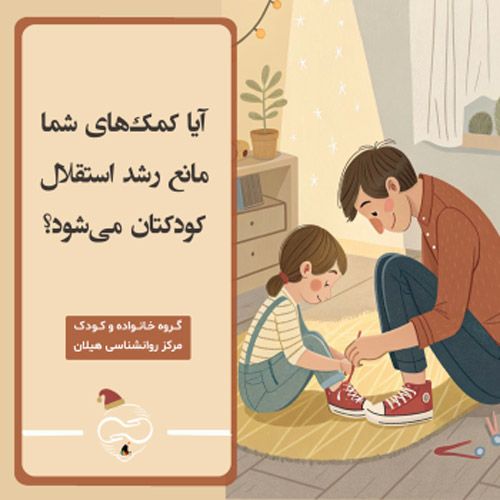 آیا کمک‌های شما مانع رشد استقلال کودکتان می‌شود؟