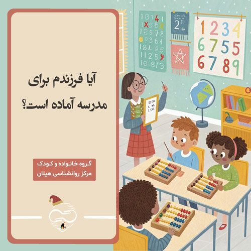 آیا فرزندم برای مدرسه آماده است؟