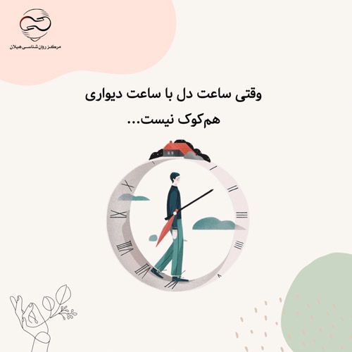 وقتی ساعت دل با ساعت دیواری هم‌کوک نیست...