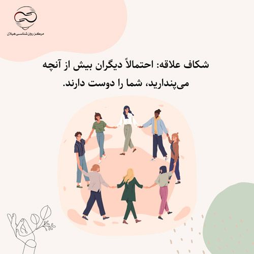 شکاف علاقه: احتمالاً دیگران بیش از آنچه می‌پندارید، شما را دوست دارند.