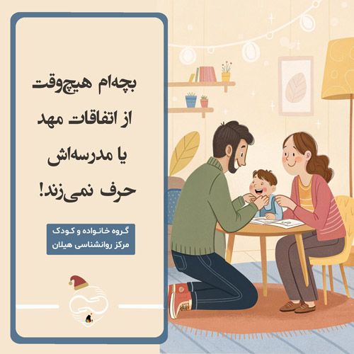 بچه‌ام هیچ‌وقت از مهد یا مدرسه‌اش حرف نمی‌زند