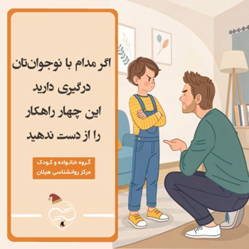 اگر مدام با نوجوان‌تان درگیری دارید، این ۴ راهکار را از دست ندهید