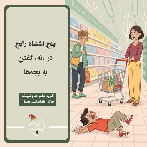 پنج اشتباه رایج در «نه» گفتن به بچه‌ها