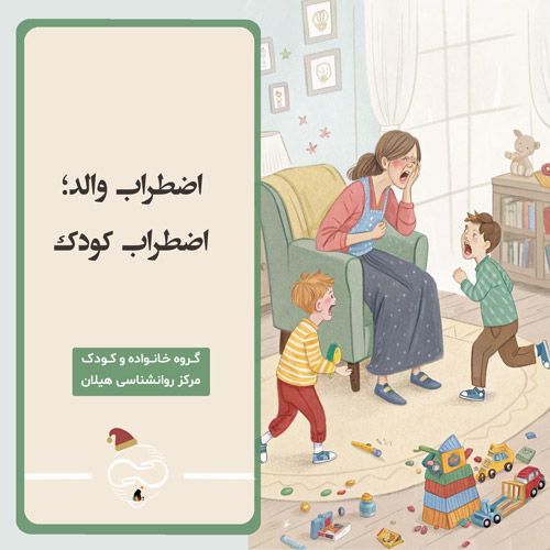 اضطراب والد؛ اضطراب کودک